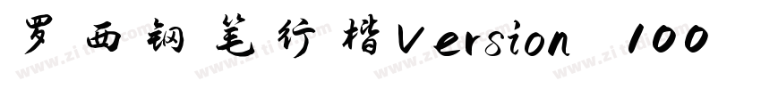 罗西钢笔行楷Version 100 罗字体转换